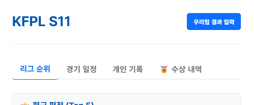 우리팀 결과 입력 버튼